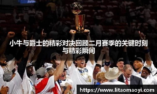 小牛与爵士的精彩对决回顾二月赛季的关键时刻与精彩瞬间