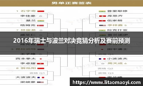 2016年瑞士与波兰对决竞猜分析及赛前预测