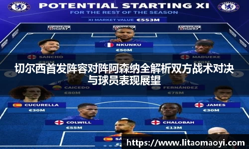 切尔西首发阵容对阵阿森纳全解析双方战术对决与球员表现展望