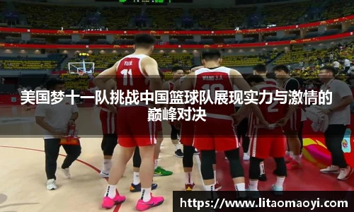 美国梦十一队挑战中国篮球队展现实力与激情的巅峰对决